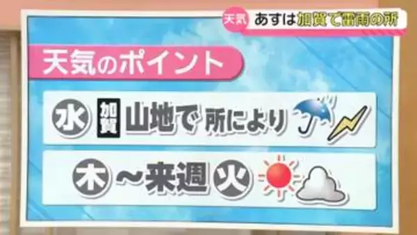 【お天気どうなる】13日の加賀山地は所により“雷伴った雨”　14～19日まで晴れ続く見込み