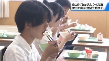 地元の旬の味を給食で　石川・白山市の中学校で｢めぐみんジオパーク給食｣　生徒が楽しむ