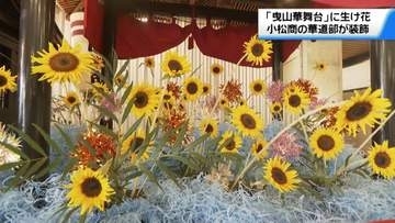歌舞伎のまちの｢曳山華舞台｣　地元高校生が”生け花”で彩り　石川・小松市