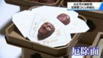 家の厄を吸い取る「厄除面」作りが佳境　 石川・小松の神社で初詣準備着々
