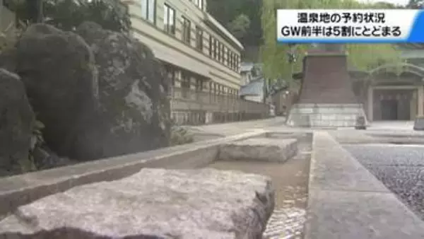 石川の主要温泉地　GWの予約状況　前半は飛び石連休影響で5割　連休後半は8割程度に