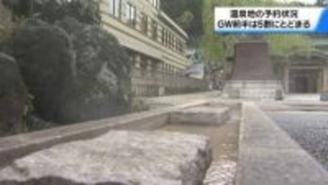 石川の主要温泉地　GWの予約状況　前半は飛び石連休影響で5割　連休後半は8割程度に