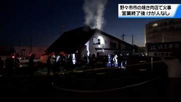 石川・野々市市の営業終了後の焼き肉店で火事　建物の中に人はおらずけが人はなし