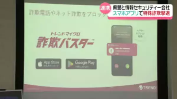 怪しい国際電話を警告・ブロック　石川県警と情報セキュリティー会社が連携　スマホアプリで特殊詐欺を撃退