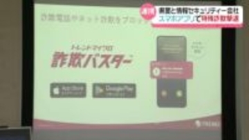 怪しい国際電話を警告・ブロック　石川県警と情報セキュリティー会社が連携　スマホアプリで特殊詐欺を撃退