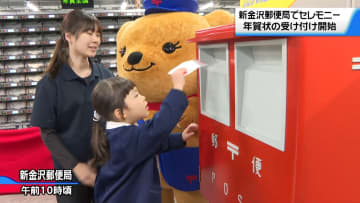 年賀状の受け付け始まる　金沢の郵便局で園児がポストに　25日までの投函呼び掛け