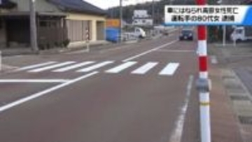 道路交差点横断中の女性はねられ死亡　車運転の80代女の容疑者逮捕 容疑認める　石川・中能登町