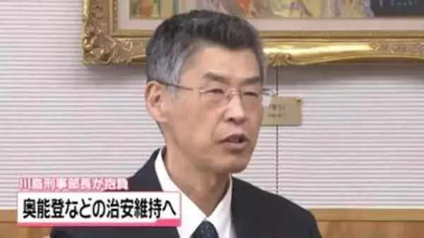 石川県警の刑事部長に就任の川島正近氏　奥能登の治安維持に向け抱負語る