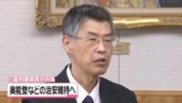 石川県警の刑事部長に就任の川島正近氏　奥能登の治安維持に向け抱負語る