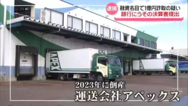 融資名目で1億円だまし取る　銀行にうその決算書提出　倒産の物流会社の元代表ら2人詐欺の疑いで逮捕
