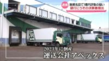 融資名目で1億円だまし取る　銀行にうその決算書提出　倒産の物流会社の元代表ら2人詐欺の疑いで逮捕