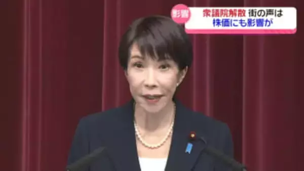 衆議院解散の表明から一夜明け　石川の街の声は…　株価への影響は…