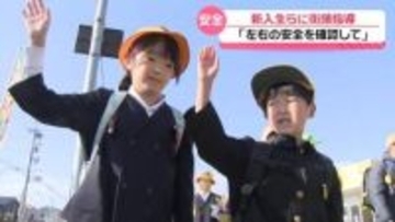 新入学シーズン　石川・かほく市で交通指導　“通学路にひそむ危険”子ども守るためには