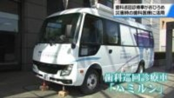 災害時の歯科医療に活用　石川に｢歯科巡回診療車｣初導入　現地での治療この1台で可能に