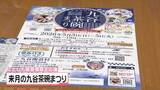 「5月3日に開幕　GW恒例の｢九谷茶碗まつり｣　ことしも能登の復旧復興を応援」の画像1