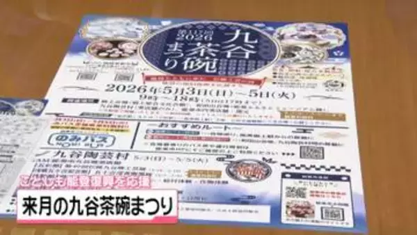 5月3日に開幕　GW恒例の｢九谷茶碗まつり｣　ことしも能登の復旧復興を応援