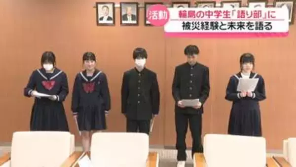 能登半島地震の｢語り部｣活動開始　石川・輪島市の中学生　金沢市長に｢団結して乗り越える輪島に｣