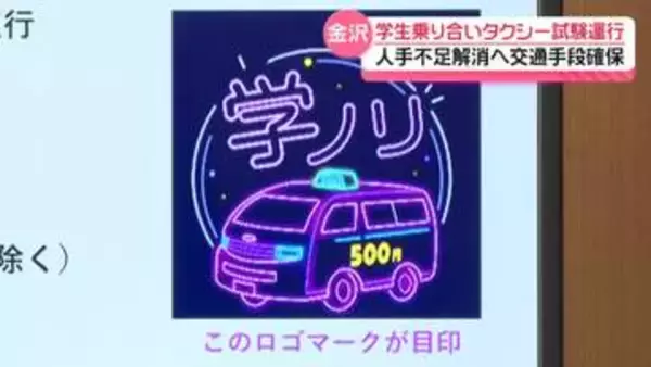 “夜の労働力”学生を街なかに　乗合タクシー｢学ノリ｣ 金沢で試験運行　夜間の足 確保へ