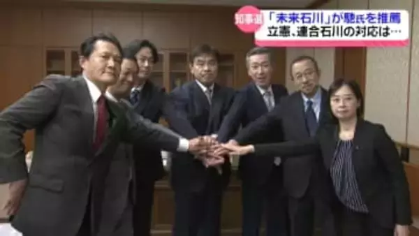 非自民系の石川県議会会派｢未来石川｣　知事選は“現職・馳氏を推薦”　｢復興を継続するには馳氏が適任｣