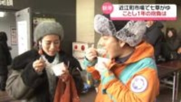 一足早く｢七草がゆ｣　金沢の近江町市場で振舞い　来場者に聞く“ことし一年の抱負”