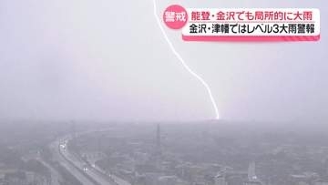石川県で初めてのレベル4大雨危険警報　その時県内は…金沢では落雷も確認