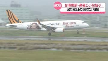 【記者解説】小松‐台湾・高雄の国際定期便が就航　石川・小松空港の現状と課題