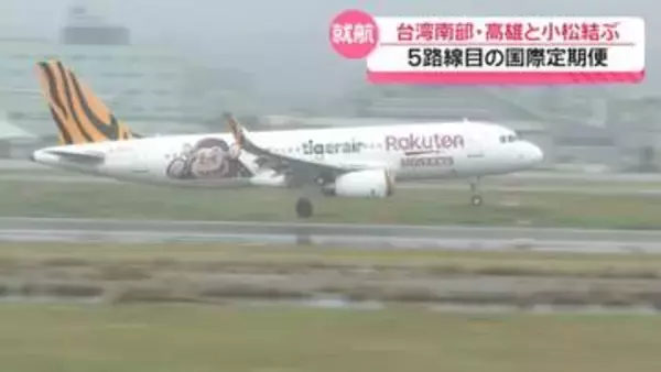 【記者解説】小松‐台湾・高雄の国際定期便が就航　石川・小松空港の現状と課題
