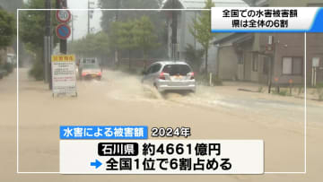 2024年の水害　石川県が全国の被害額の6割占める　統計開始以来最大の被害額