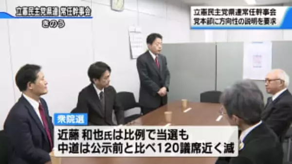中道の“今後の方向性”党本部に説明求めることに　衆院選の結果受け　立憲石川県連が常任幹事会