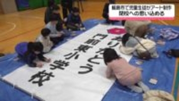閉校への思いを込めて　石川・輪島市の児童・生徒らがアート制作
