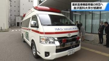 ドクターカーや軽量X線透視診断装置　金沢医科大に最新医療機器寄贈の財団に感謝状　現場で活用へ