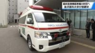 ドクターカーや軽量X線透視診断装置　金沢医科大に最新医療機器寄贈の財団に感謝状　現場で活用へ