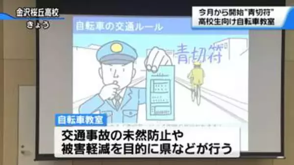 高校生にも｢青切符｣周知徹底　金沢市内の高校で自転車教室　違反内容や反則金を説明