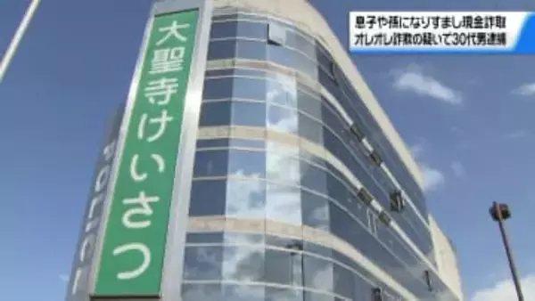 息子や孫になりすまし　石川の女性2人から合計350万円だまし取る　オレオレ詐欺の疑いで30代男逮捕