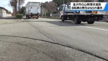 自転車で道路横断中の男性　車にはねられ重体 現在は意識回復　石川・金沢市