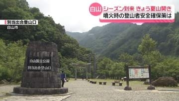 石川と岐阜にまたがる“白山”で夏山開き　噴火に備えて防災訓練　登山者の路上駐車も対策