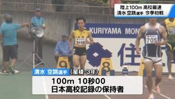陸上100メートル 星稜高3年清水空跳の今季初戦　予選で10秒28の快走