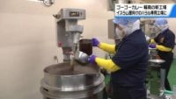 ゴーゴーカレー　被災した石川・輪島市の工場を改修　イスラム圏向けハラル認証品製造の専用に