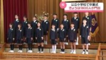 ｢粘り強く挑戦する中学生に｣　石川の公立小学校で卒業式シーズン　児童が門出の日迎える