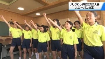 1日開催の“いしかわっ子駅伝交流大会”　ことしのスローガンは｢20回の絆 未来へつなぐ｣に