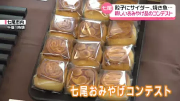 七尾ならではのオリジナル土産品を開発　餃子やサイダー、焼き魚…　石川・七尾市で｢おみやげコンテスト｣
