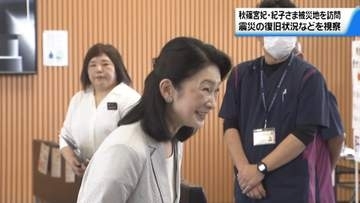 結核予防会総裁の秋篠宮妃・紀子さま　石川・輪島市を訪問　能登半島地震の復興状況を視察