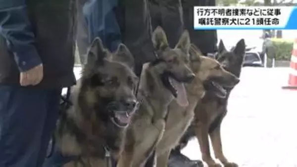 鋭い嗅覚で捜査・捜索に従事　石川県警の嘱託警察犬に任命　大型犬や狭所の小型犬など21頭