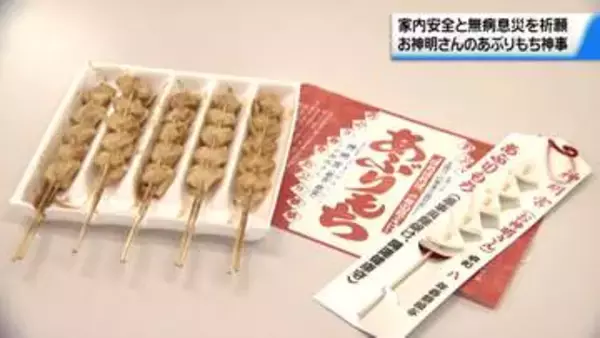 “飾れば家内安全 食べれば無病息災”　厄除け行事｢あぶりもち神事｣　金沢の神明宮で始まる