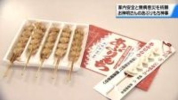 “飾れば家内安全 食べれば無病息災”　厄除け行事｢あぶりもち神事｣　金沢の神明宮で始まる