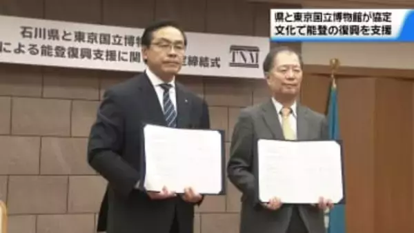 能登の復興を“文化で支援”　東京国立博物館と石川県が協定締結　担い手育成や文化資源の保全なども