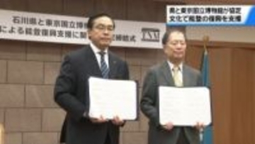 能登の復興を“文化で支援”　東京国立博物館と石川県が協定締結　担い手育成や文化資源の保全なども