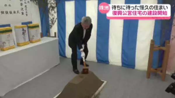 “被災者の恒久の住まい”復興公営住宅　地震被災地の石川・珠洲市で初の着工　住民｢人が帰ってくると力もらえる｣