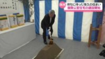 “被災者の恒久の住まい”復興公営住宅　地震被災地の石川・珠洲市で初の着工　住民｢人が帰ってくると力もらえる｣