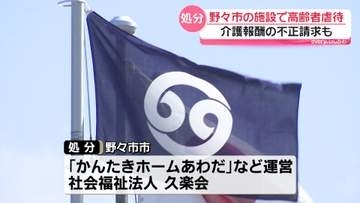 高齢者虐待や介護報酬を不正請求　石川・野々市市の社会福祉法人｢久楽会｣　市が行政処分